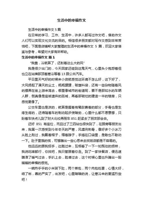 生活中的幸福作文