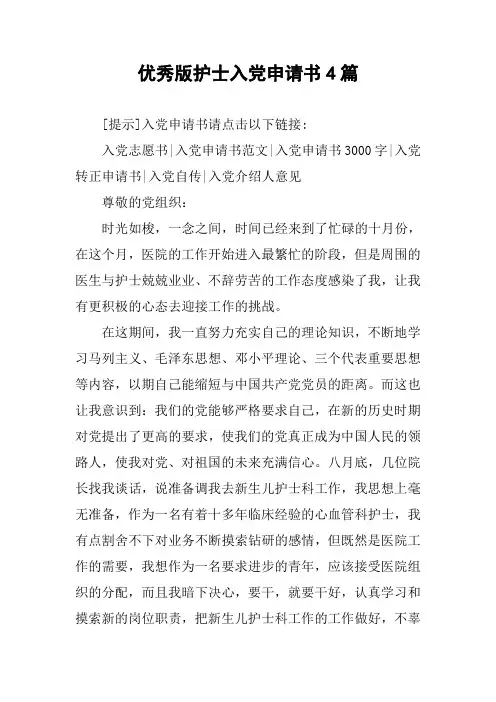 优秀版护士入党申请书4篇