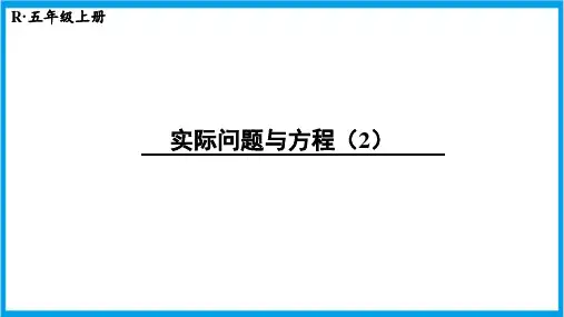 人教版五年级上册数学(新插图) 简易方程 实际问题与方程(2) 教学课件