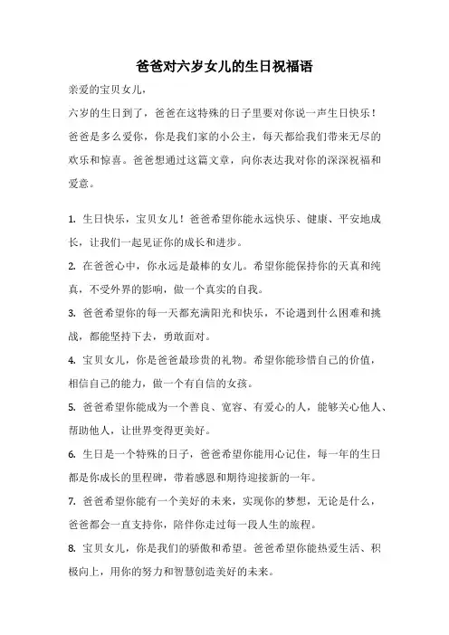 爸爸对六岁女儿的生日祝福语