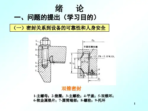 机械密封课件第一部分
