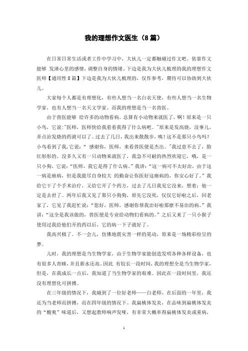 我的理想作文医生(8篇)