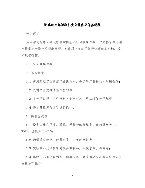 测落球回弹试验机安全操作及保养规程