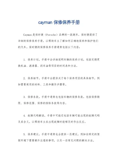 cayman 保修保养手册