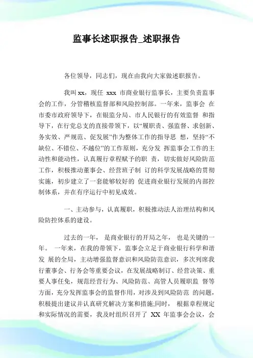 监事长述职报告_述职报告.doc