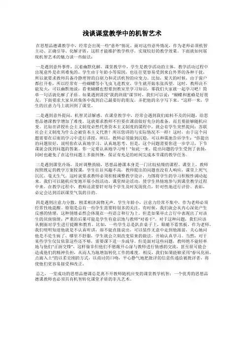 浅谈课堂教学中的机智艺术