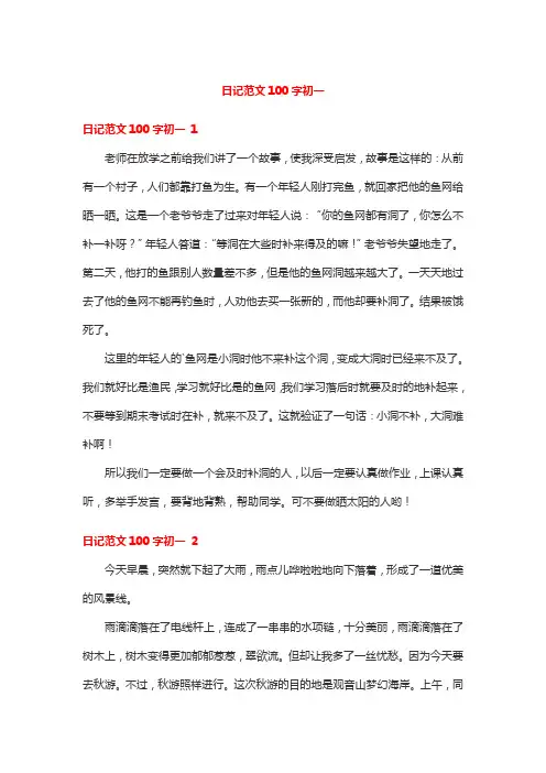 日记范文100字初一