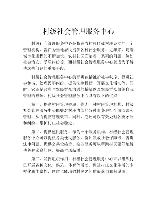 村级社会管理服务中心