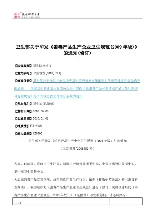 卫生部关于印发《消毒产品生产企业卫生规范(2009年版)》的通知(修订)
