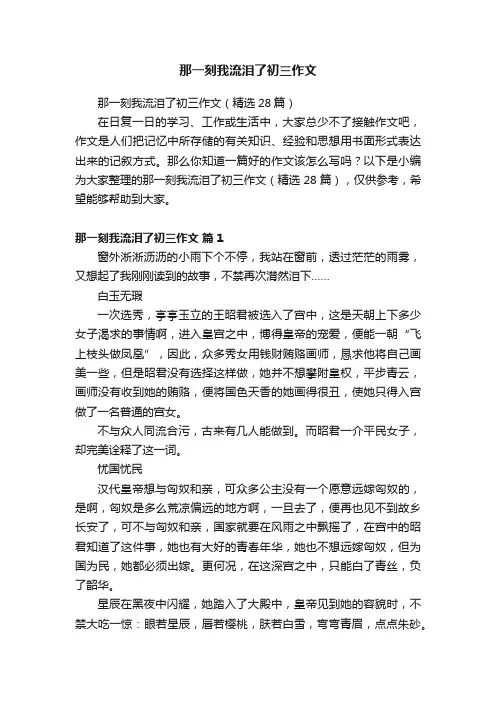 那一刻我流泪了初三作文