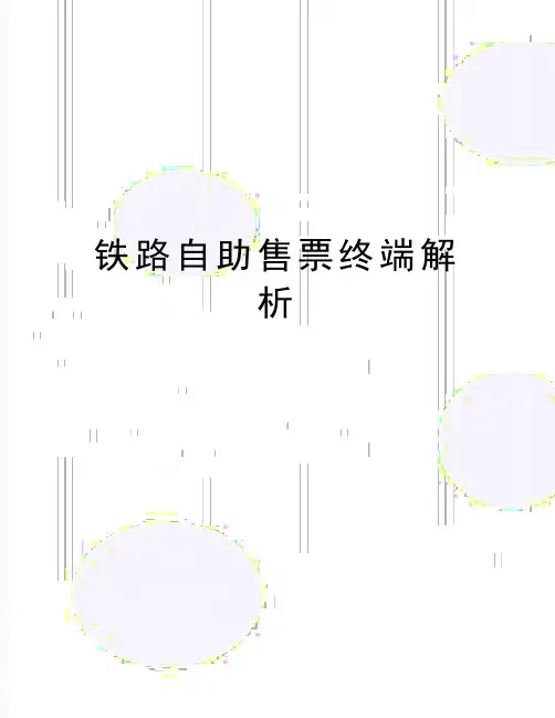 最新铁路自助售票终端解析