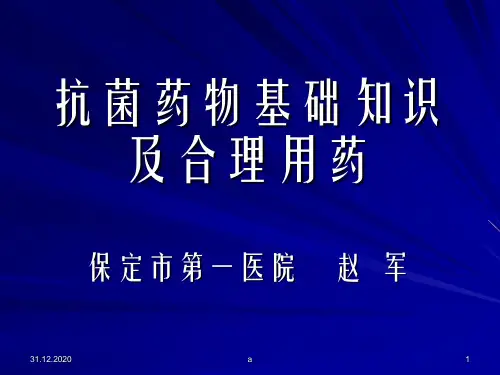 抗菌药物的基础知识及合理应用