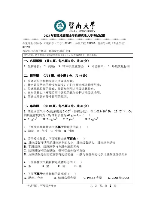 2023年暨南大学824 环境保护概论考研真题试卷