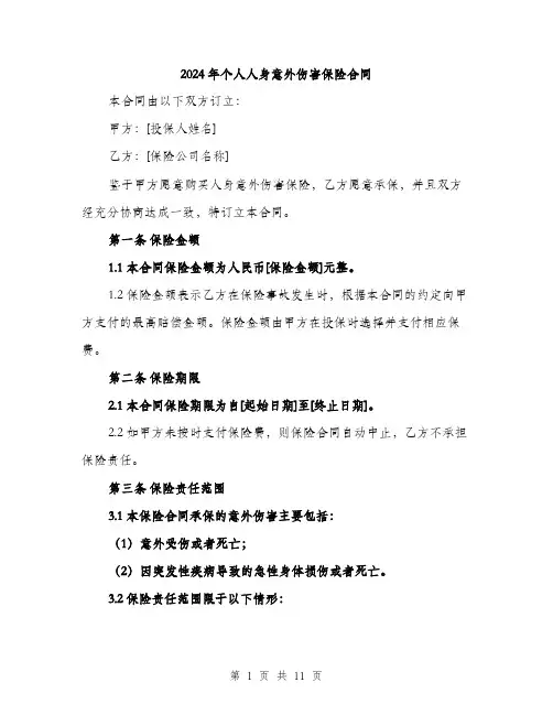 2024年个人人身意外伤害保险合同(3篇)
