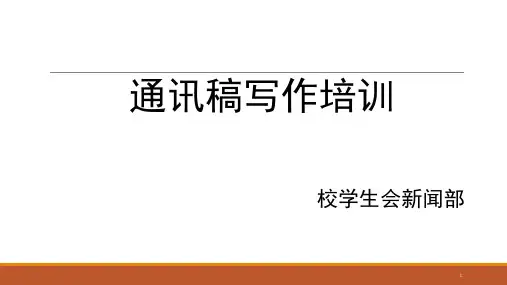 通讯稿培训PPT幻灯片