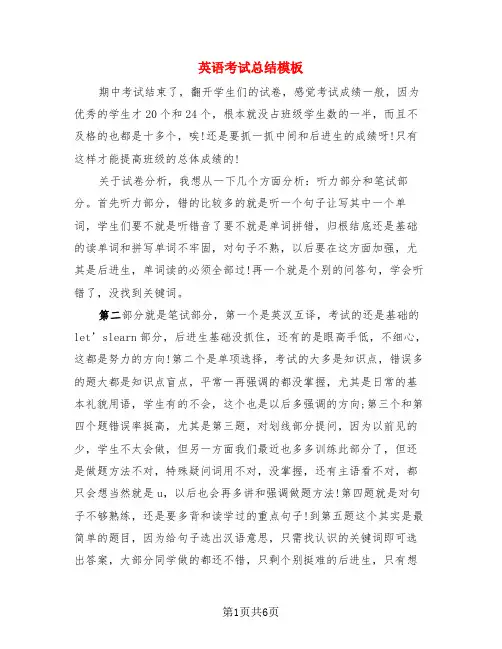 英语考试总结模板(4篇)