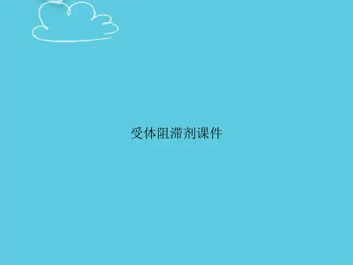 受体阻滞剂课件精选PPT