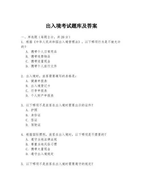 出入境考试题库及答案