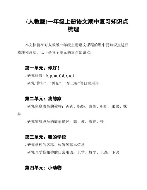 (人教版)一年级上册语文期中复习知识点梳理