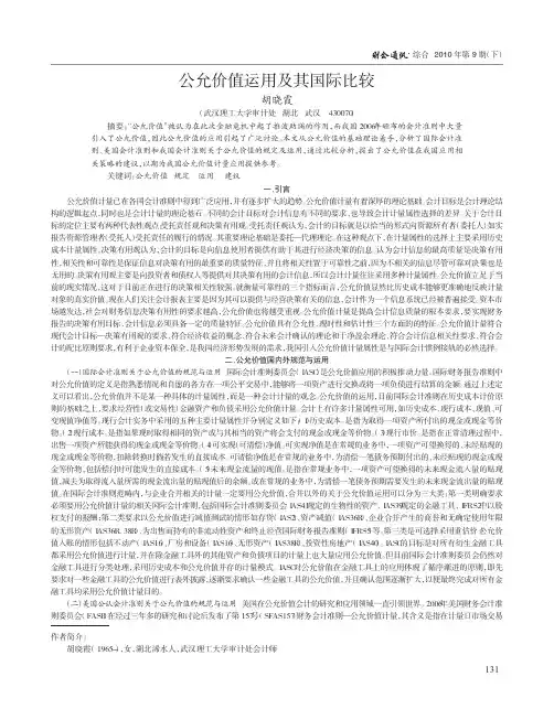 公允价值运用及其国际比较