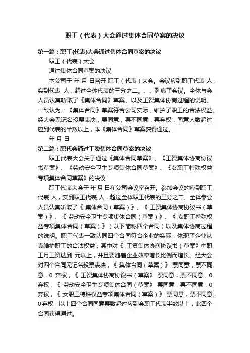 职工（代表）大会通过集体合同草案的决议