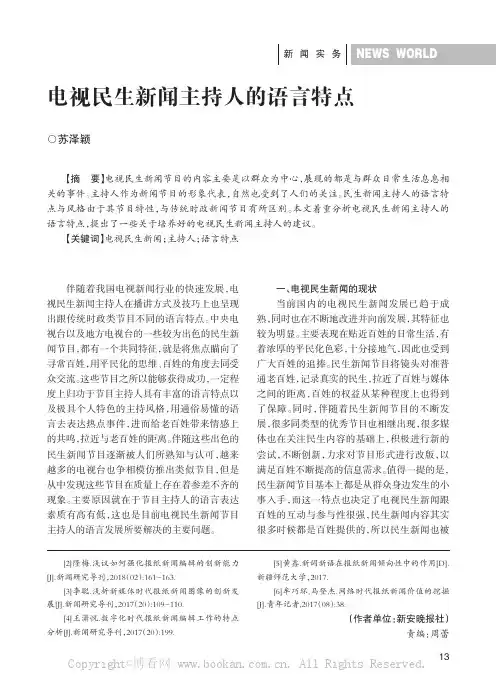电视民生新闻主持人的语言特点