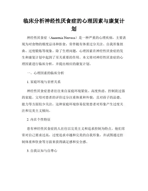 临床分析神经性厌食症的心理因素与康复计划