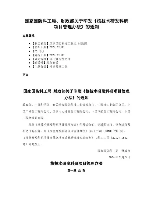 国家国防科工局、财政部关于印发《核技术研发科研项目管理办法》的通知