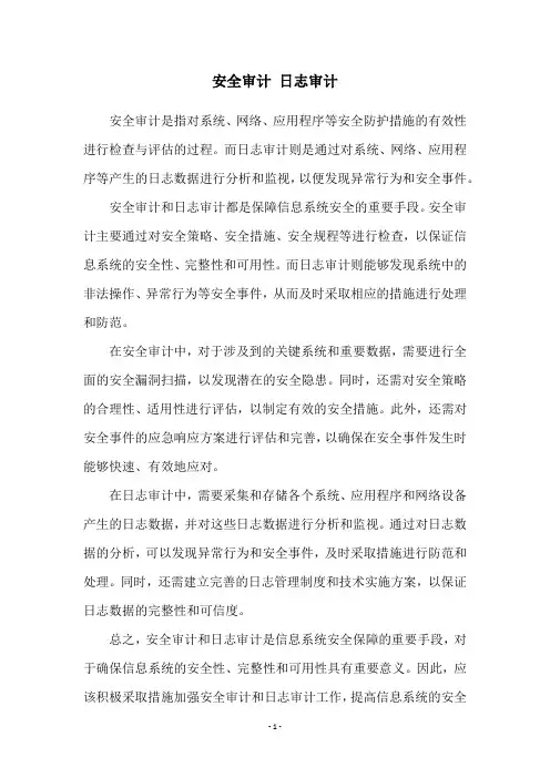 安全审计 日志审计