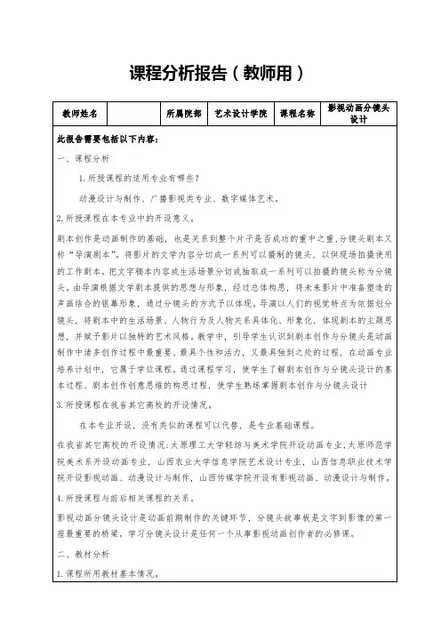 《影视动画分镜头设计》  课程分析报告_2