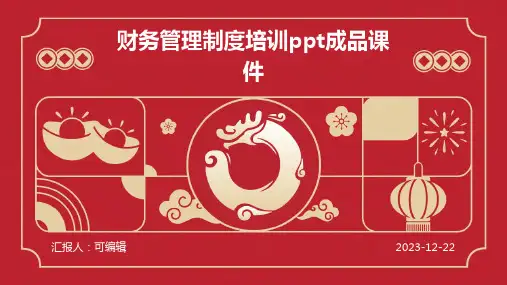 财务管理制度培训ppt成品课件