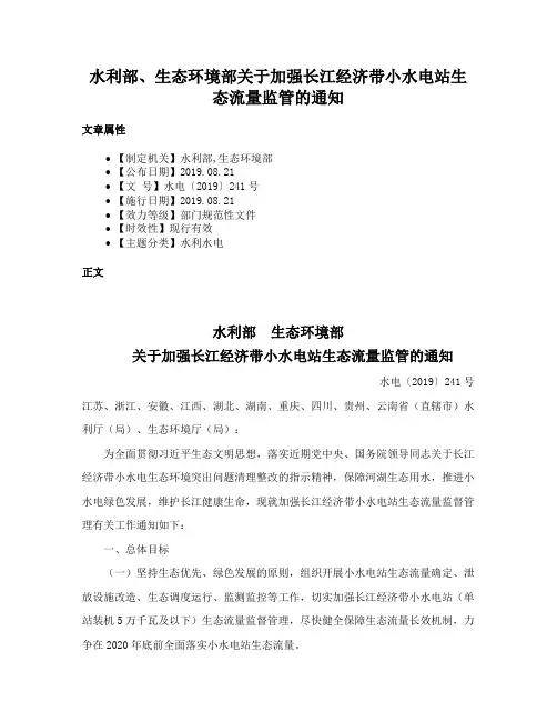 水利部、生态环境部关于加强长江经济带小水电站生态流量监管的通知