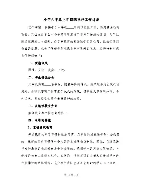 小学六年级上学期班主任工作计划(4篇)
