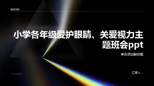 小学各年级, 爱护眼睛,关爱视力,主题班会模板ppt