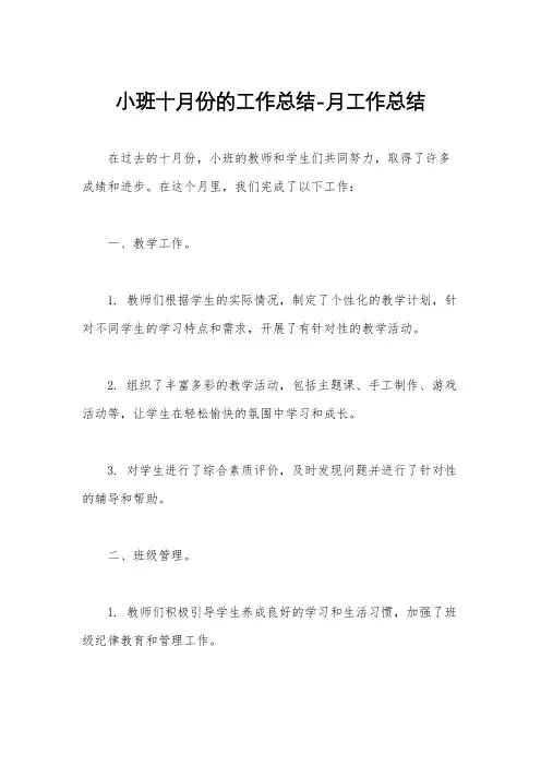 小班十月份的工作总结-月工作总结