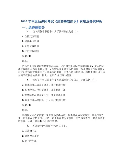 2016年中级经济师考试《经济基础知识》真题及答案解析