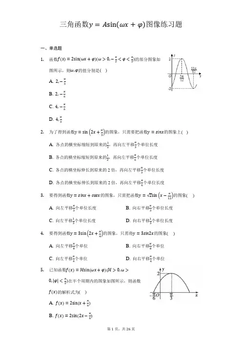(word版)高中数学三角函数y=Asin(ωx+φ)图像变换练习题