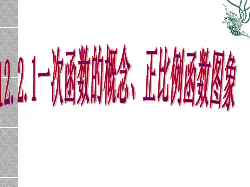 沪科版八年级上册数学：正比例函数图像及其性质(公开课课件)