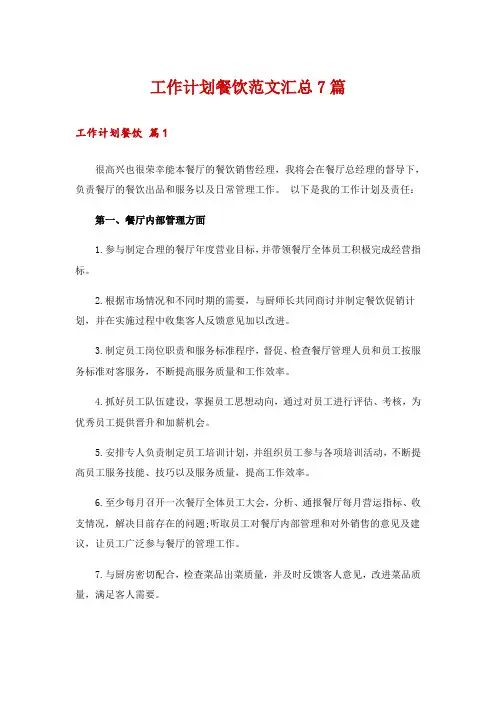 工作计划餐饮范文汇总7篇