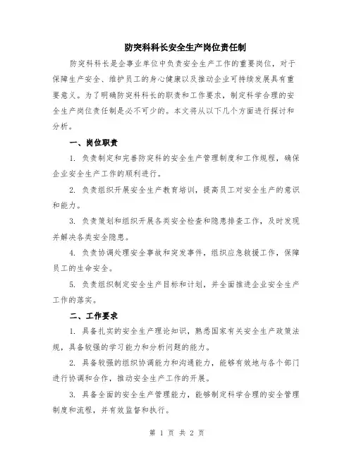 防突科科长安全生产岗位责任制