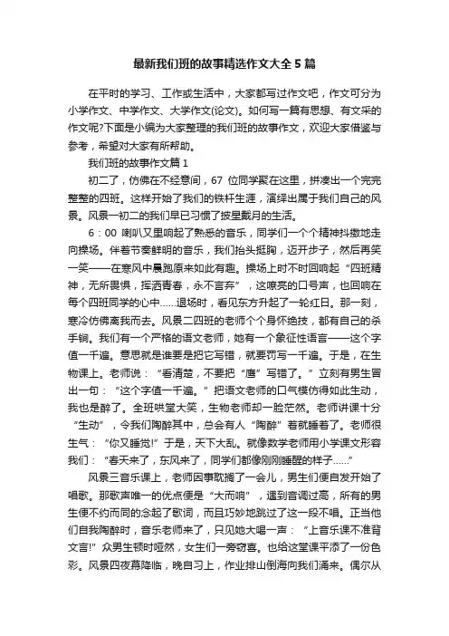最新我们班的故事精选作文大全5篇