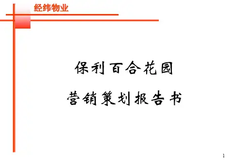 保利百合花园营销策划报告书(ppt 87页)
