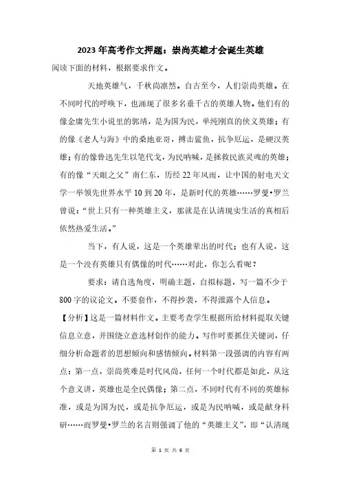 2023年高考作文押题：崇尚英雄才会诞生英雄