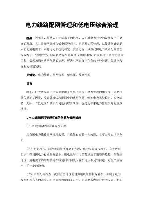 电力线路配网管理和低电压综合治理