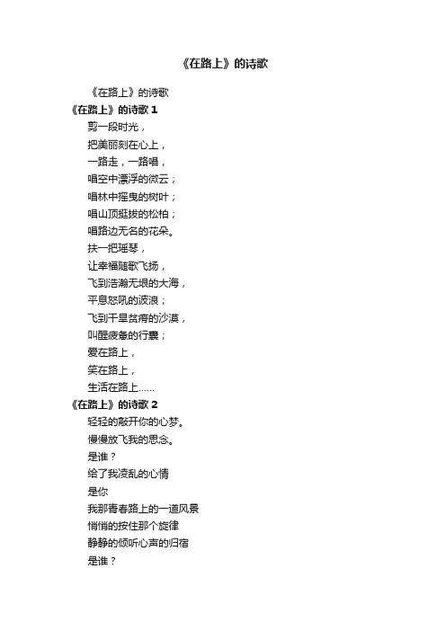 《在路上》的诗歌