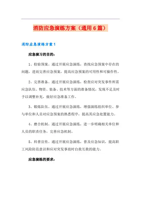 消防应急演练方案(通用6篇)