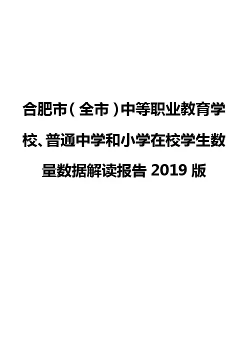 合肥市(全市)中等职业教育学校、普通中学和小学在校学生数量数据解读报告2019版
