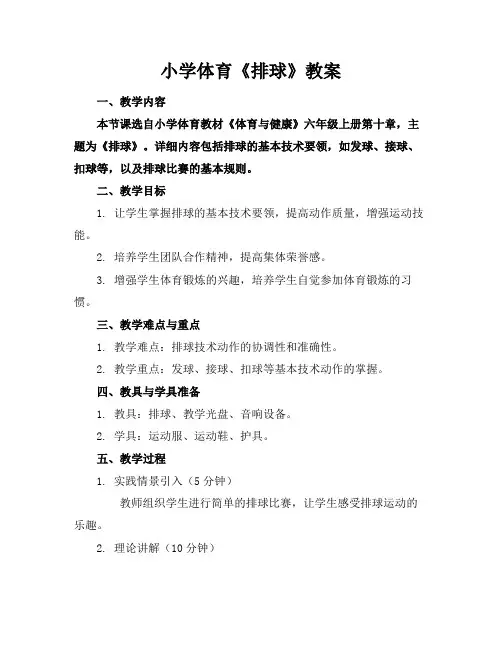 小学体育《排球》教案