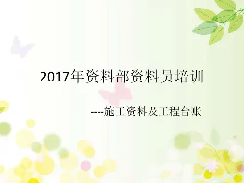 资料部资料员培训PPT课件