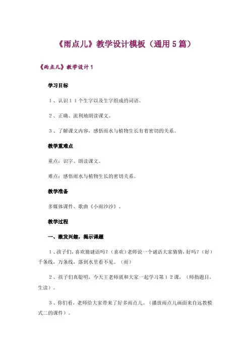《雨点儿》教学设计模板(通用5篇)